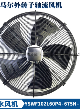马尔风机YSWF102L60P4-675N-600S防水盒吸风380V外转子轴流散热扇