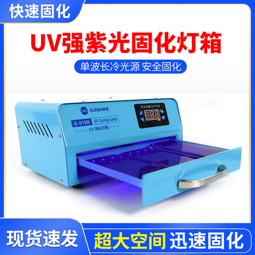 30W大功率UV紫光固化灯箱LED灯珠手机维修无影胶绿油美甲紫外线灯