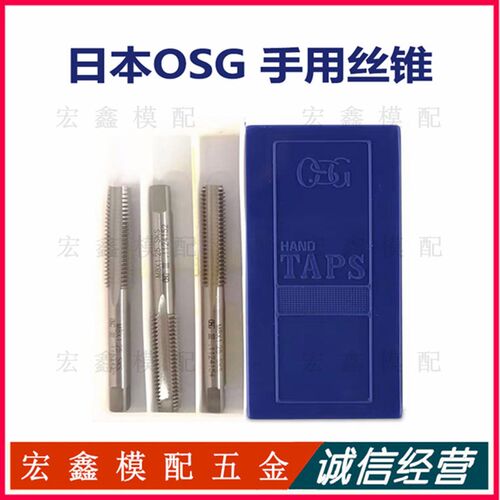原装OSG手用丝锥丝攻 手用套装金属钢材攻牙钻头 手动攻丝 M2-M20