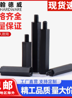 黑色六角尼龙柱单头双通尼龙隔离柱塑料支撑柱M2M3M4*5x6/8/12/30