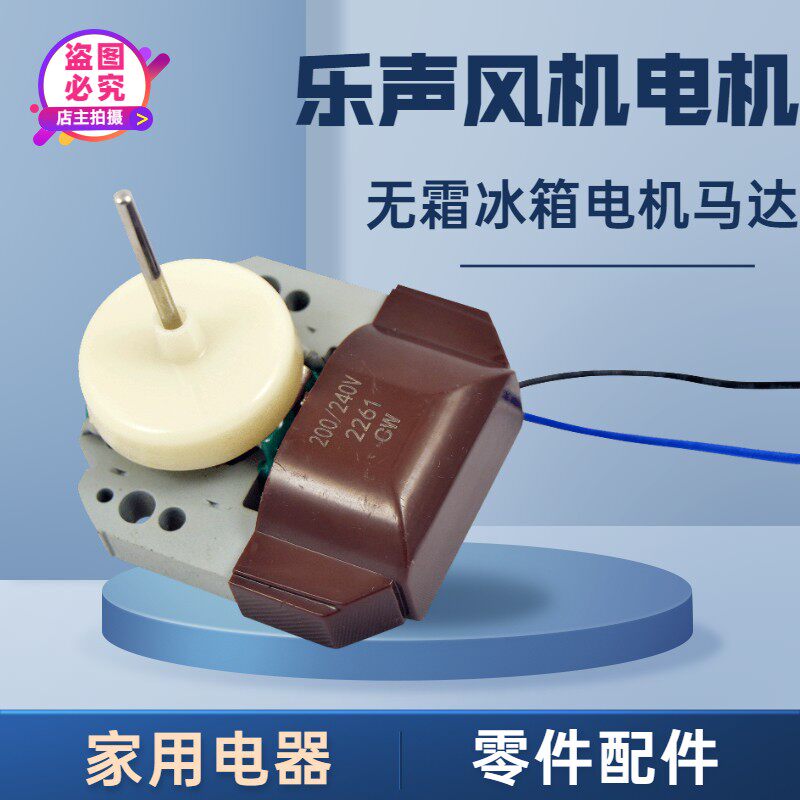 上菱风机无霜冰箱风扇马达罩极电机 新款华凌上凌冰箱风机