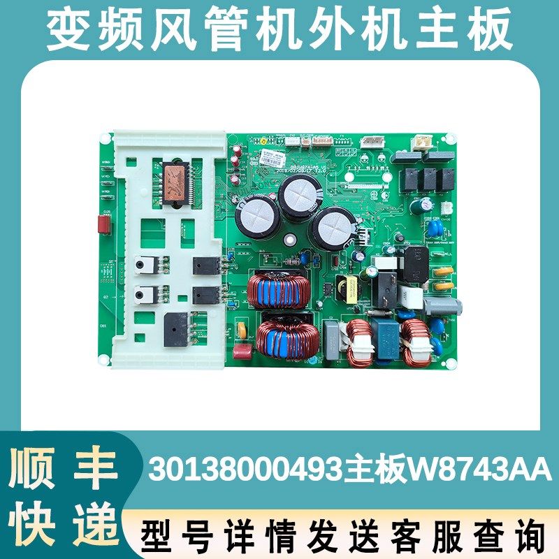 适用于格力空调变频风管机外机电源板 30138000493 主板 W8743AA