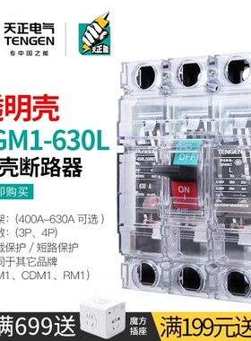 天正透明塑料外壳断路器空气开关3P三相电闸TGM1-630L/3300T 630A