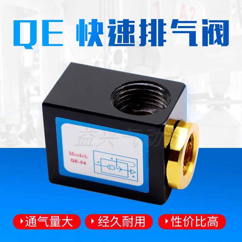 气动元件山耐斯型/快排阀/快速排气阀/QE-01/QE-02/QE-03/QE-04