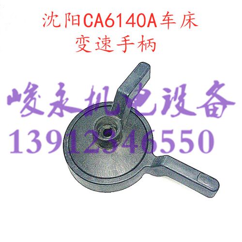 沈阳机床厂车床配件CA6140A CA6150A主轴变速手柄