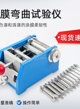 QTY-32型漆膜圆柱弯曲试验器仪弯度涂膜油漆柔韧性测试仪器
