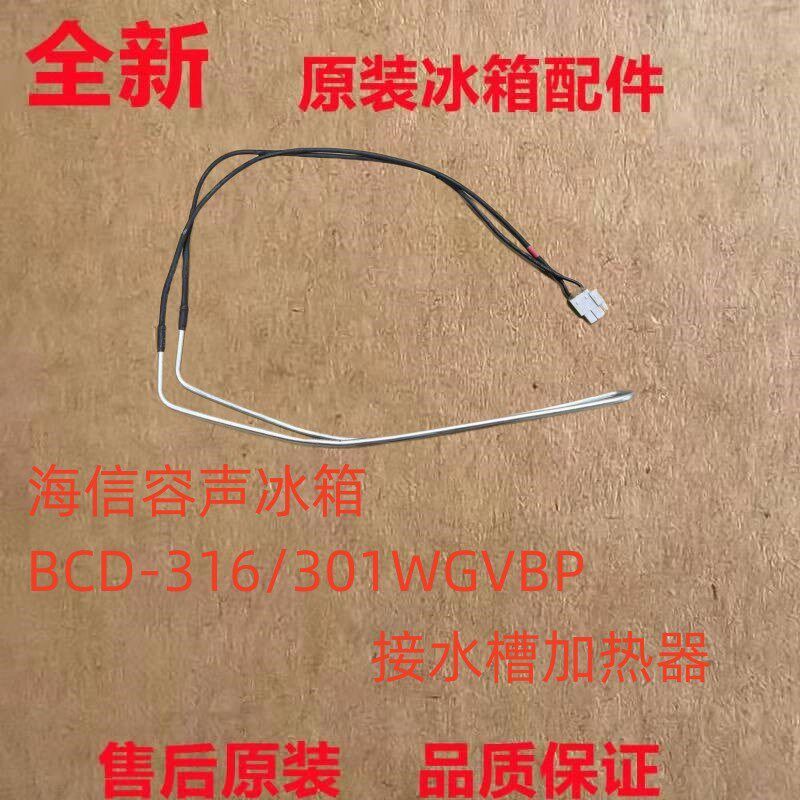 全新海信容声冰箱BCD-316/301WGVBP接水槽化霜加热器220V30W配件