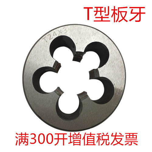 T型圆板牙T8 t10 T12 T14 T16 T18 T20 T25X5X4x3x2 TR梯形左牙