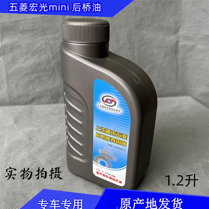 适配五菱宏光MINI后桥油宏光迷你齿轮油减速器波箱油1.2L含量GL-5
