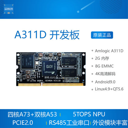 Amlogic A311D 开发板 核心板安卓Android 9 LinuxQT 晶晨PK VIM3