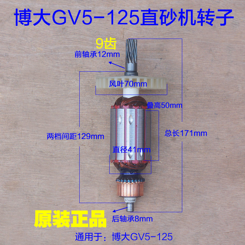 博大GV5-125直砂机转子 GV5-150直向砂轮机电机9齿全铜 原厂配件