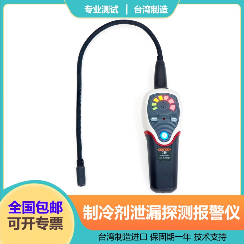 台湾群特CENTER-380便携式卤素检测仪空调卤素检测表制冷泄露检测