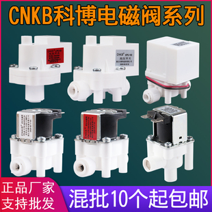 净水器电磁阀CNKB科博24v进水阀废水阀高压低压开关电子阀门配件