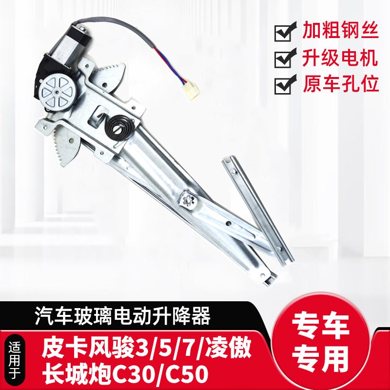 适用于长城风骏3/5/7玻璃升降器支架C30/C50凌傲长城炮车窗升降器