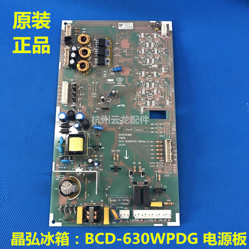 原装 晶弘冰箱主板 BCD-630WPDC 电源板 控制板 电脑板 主控板