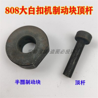 四合扣机配件 808大白扣机 敲扣机配件 半圆制动轮 制动块顶杆