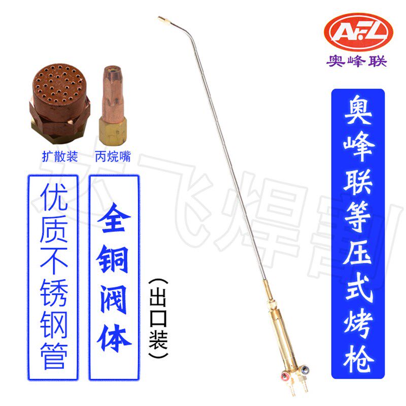 奥峰联H01-40等压式焊炬喷火枪全铜阀体优质不锈钢烤枪丙烷