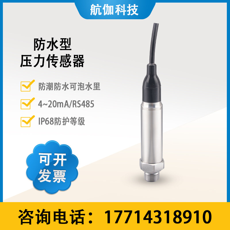 防水型压力变送器压阻式高精度防潮水压油压传感器4~20mA/RS485