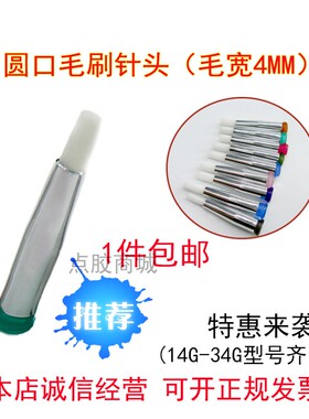 涂胶毛刷涂油刷点胶管 圆口毛刷针头毛宽4MM涂胶针头毛刷针头包邮