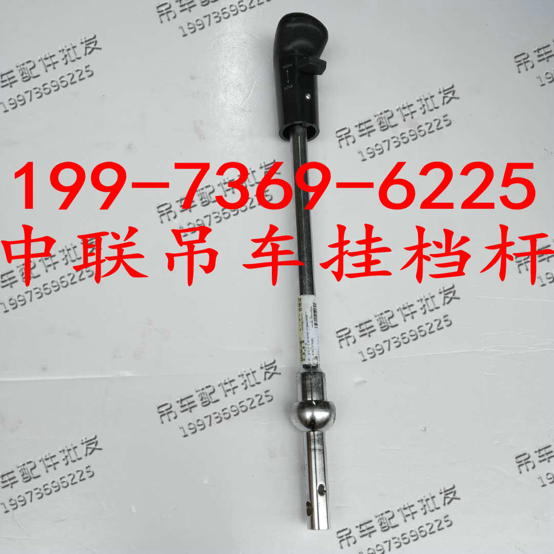 中联吊车驾驶室挂档杆 变速箱换挡杆 法士特换挡杆手柄 挂档手柄