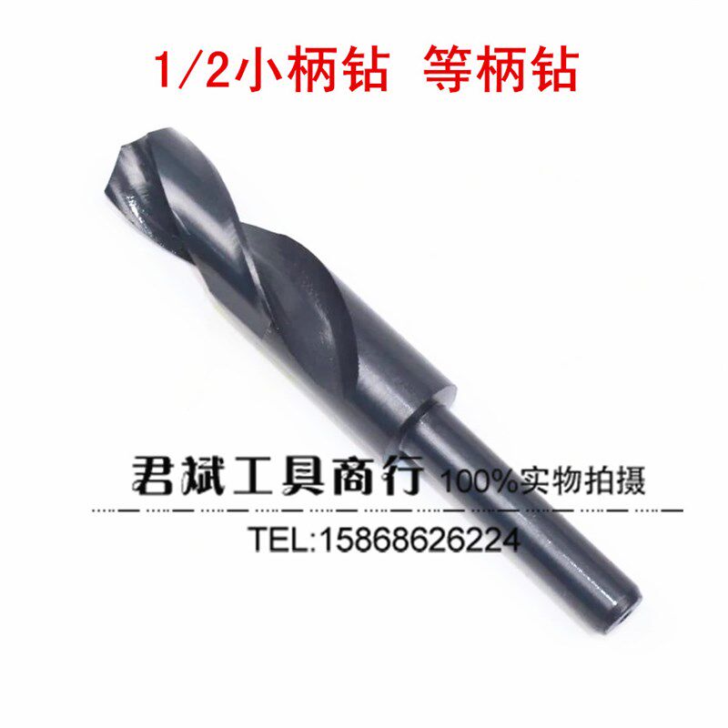缩柄钻小柄麻花钻 1/2等柄直柄钻头W6542高速钢钻 40 42 45 48-80