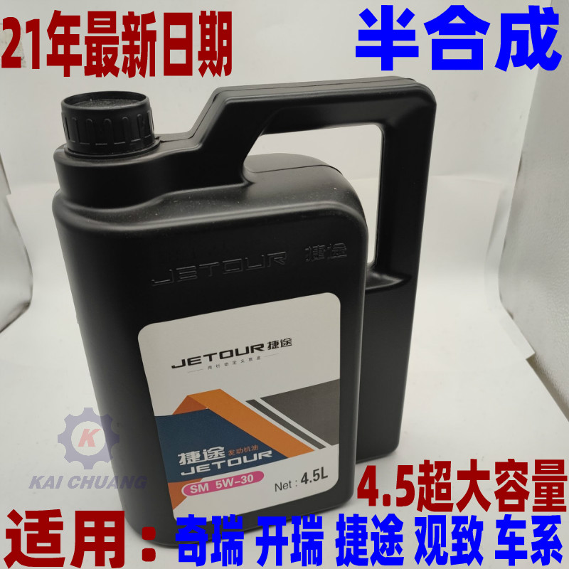 奇瑞瑞虎 艾瑞泽5 7 A3 A5 捷途发动机润滑油 合成型机油 4.5升