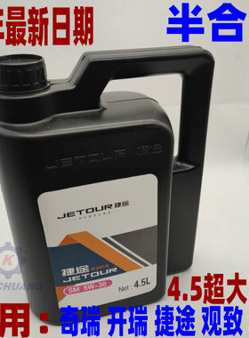 奇瑞瑞虎 艾瑞泽5 7 A3 A5 捷途发动机润滑油 合成型机油 4.5升