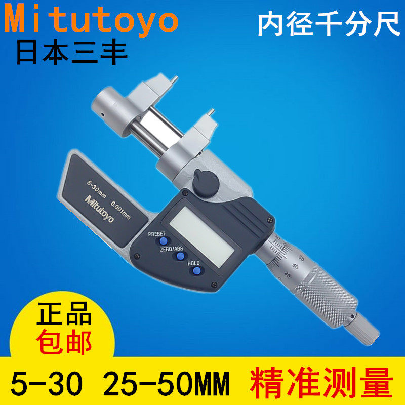 日本三丰数显内径千分尺5-30 25-50MM内测千分345-250 251测微器