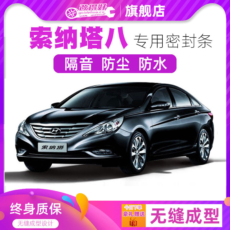 北京现代索纳塔八专用汽车门全车隔音条防撞密封胶条加装防尘改装