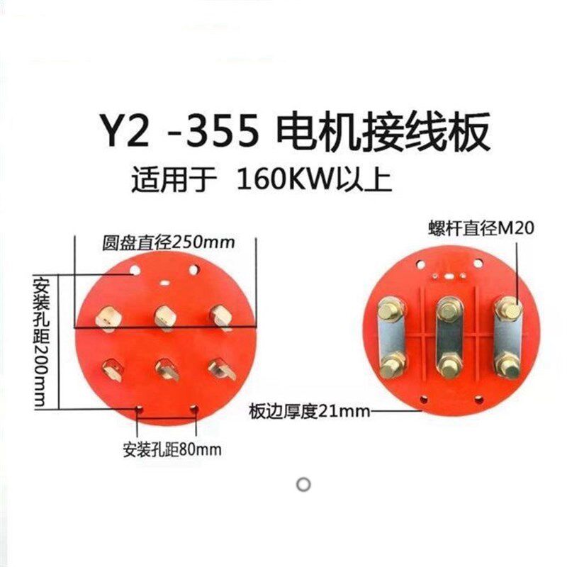 Y2-355-400电动机接线板 Y355接线柱 圆盘直径250mm 螺栓直径20mm