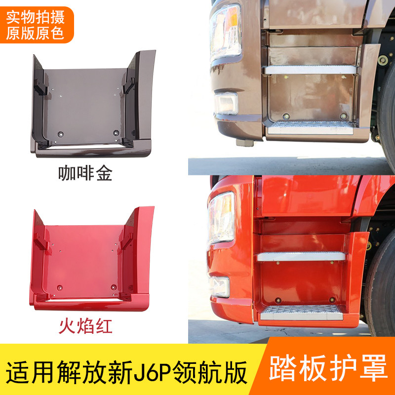 91W踏板护罩适用解放新款J6P500领航版外观配件上车阶梯脚踏板罩