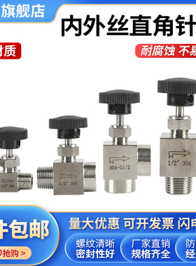 304不锈钢直角针阀内外丝螺纹直通4分流量调节角式截止阀门1/4