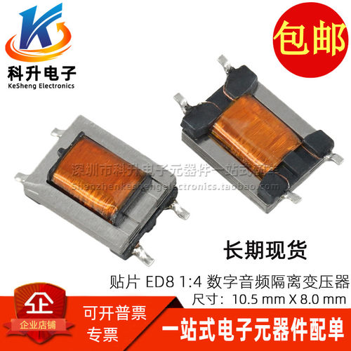 贴片ED8 1:4 (300TS:1200TS) 300Hz-4KHz 坡莫合金数字音频变压器