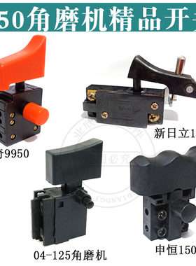 配150角磨机开关锐奇9950/申恒/日立150开关90/110水钻精品开关