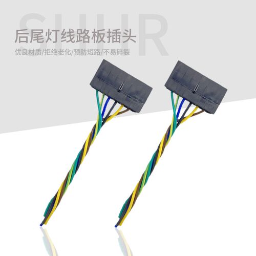 桑塔纳老普桑99新秀06-12款景畅后尾灯线路板插头线束汽车小配件