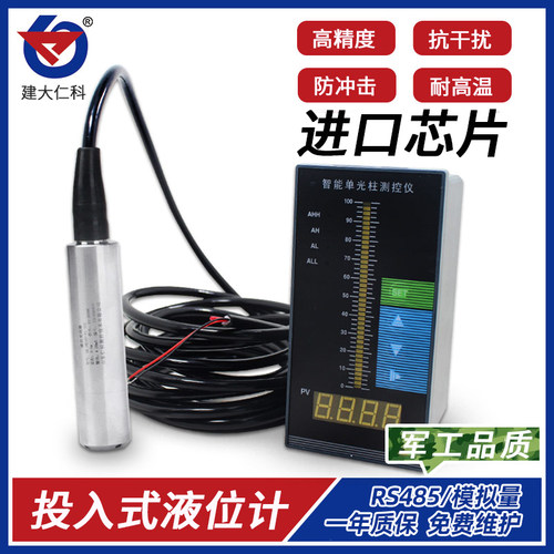 建大仁科投入式液位传感器变送器液位计水位计消防水池控制器485