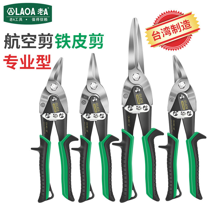 老A台湾工业强力铁皮剪刀多功能吊顶龙骨剪不锈钢直头弯头航空剪