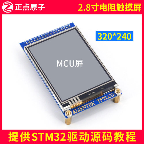 【MCU屏:电阻屏】2.8寸TFT LCD触摸液晶屏模块 STM32开发板配件