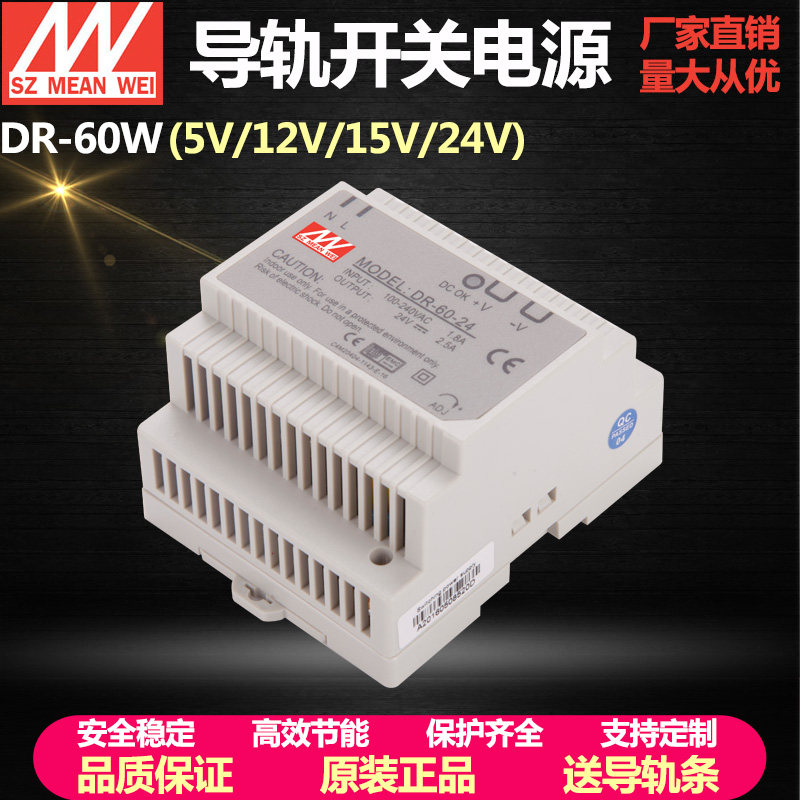 原装铭伟60W导轨开关电源24V2.5A DR-60-24LED开关电源5V/12V/15V