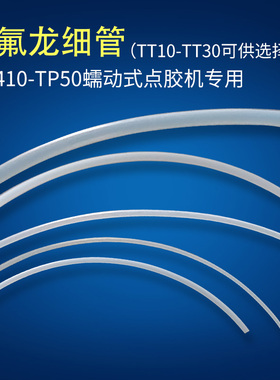 MT-410/TP-50蠕动式点胶机410快干胶铁氟管 502出胶管铁氟龙细管