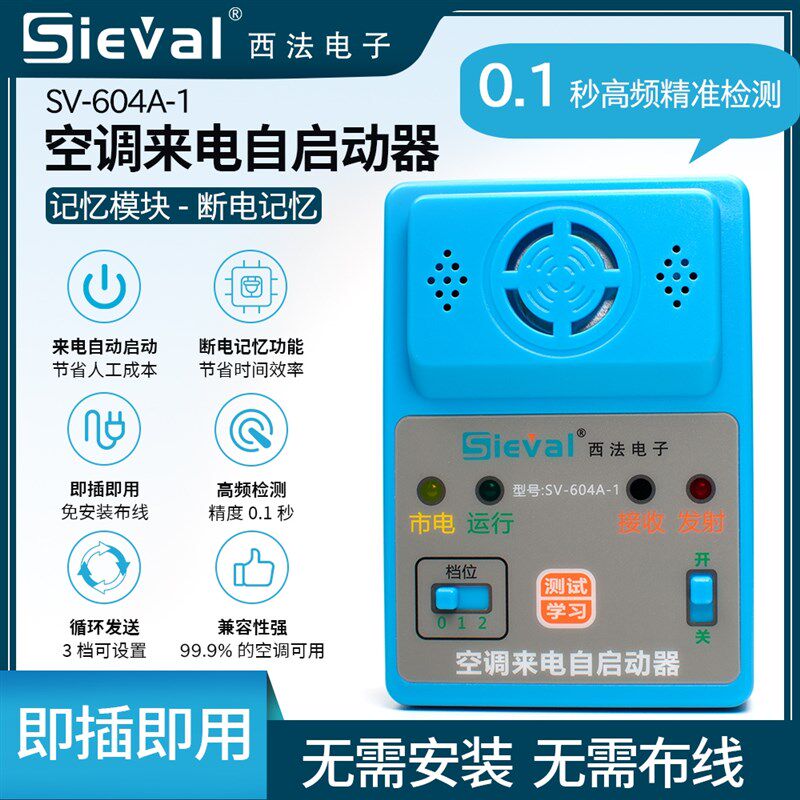西法电子空调来电自启动器断电记忆自动开机 空调通用型SV-604A-1