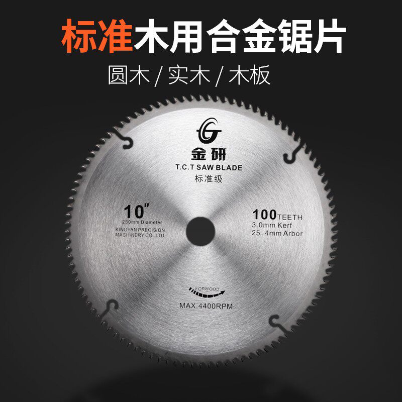 金研木工锯片标准级 4寸合金锯片7寸切割机木工圆锯片10寸切割片