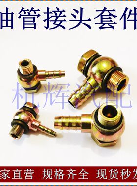 柴油管接头套件球头液压软管接头低压圆球亚大管尼龙管插管接头