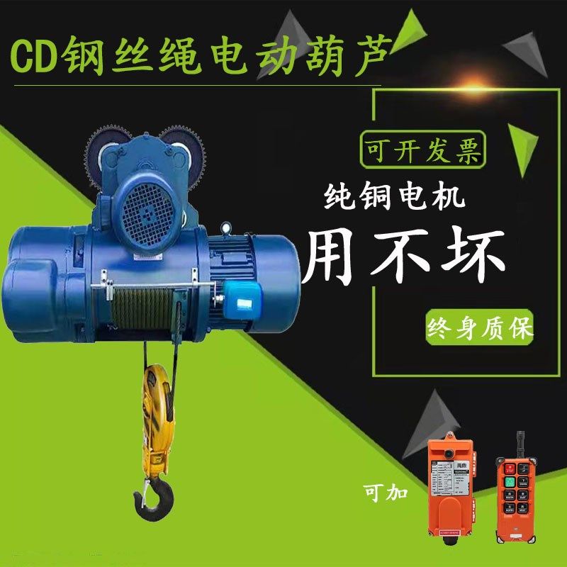 起重机行车行吊CD1型钢丝绳电动葫芦1/2/3/5/10吨电葫芦配件380V
