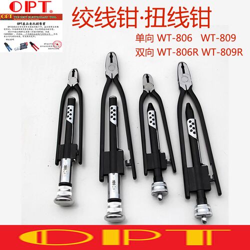 进口原装台湾OPT绞线钳单向双向扭线钳保险丝钳6,9寸扭线专用工具