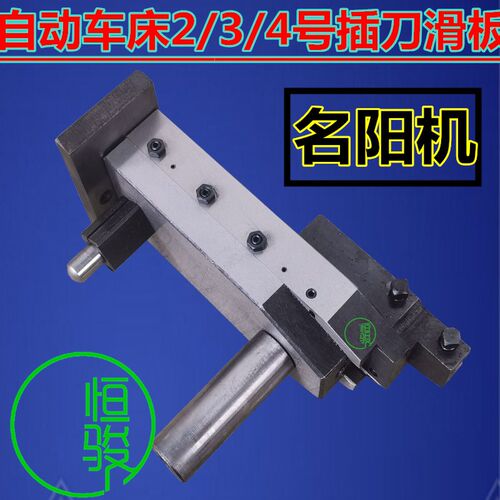 自动车床刀架滑板 二/三/四号插刀滑板 刀架整组 2/3/4号刀架滑板