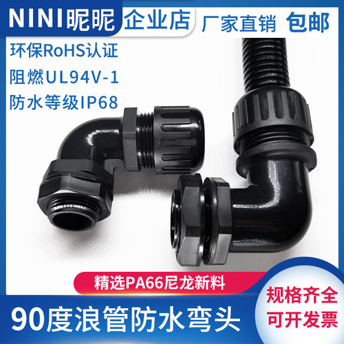 昵昵90度阻燃浪管弯头PA66尼龙波纹穿线软管直角密封防水型接头