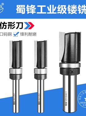 蜀锋仿形刀锣机仿形刀修边机仿形刀 镂铣机仿形刀锣机镂铣机刀头