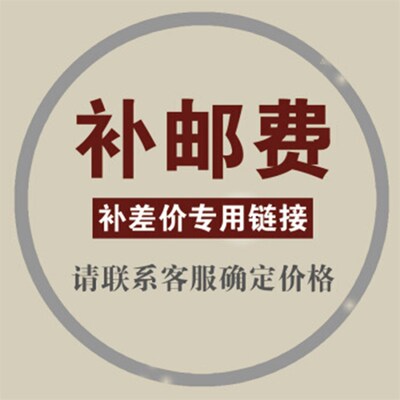 补运费 补差价 补税金,差多少补多少