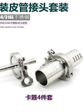 SS304不锈钢卫生食品级快装皮管接头套装含卡箍垫片快装宝塔包邮